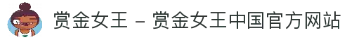 赏金女王 - 赏金女王中国官方网站